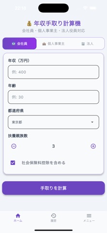 年収手取り計算機 screenshot