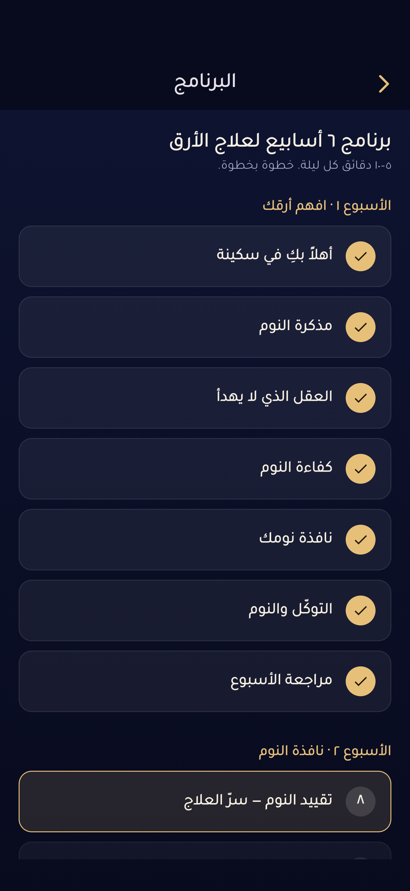 سكينة: علاج الأرق والنوم screenshot 2