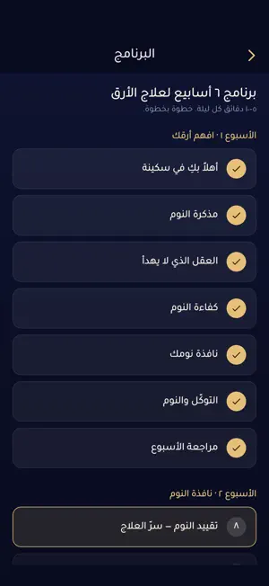 سكينة: علاج الأرق والنوم screenshot 2