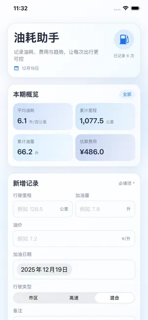 油耗助手-汽车油耗加油记录工具 screenshot 1