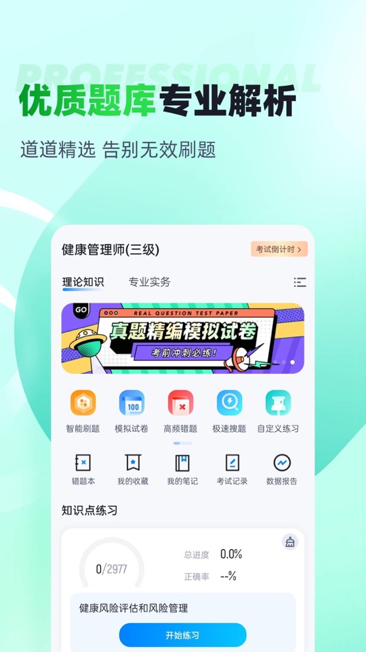 #2. 健康管理师考试聚题库 (iOS) 게시자: 永雄 黄