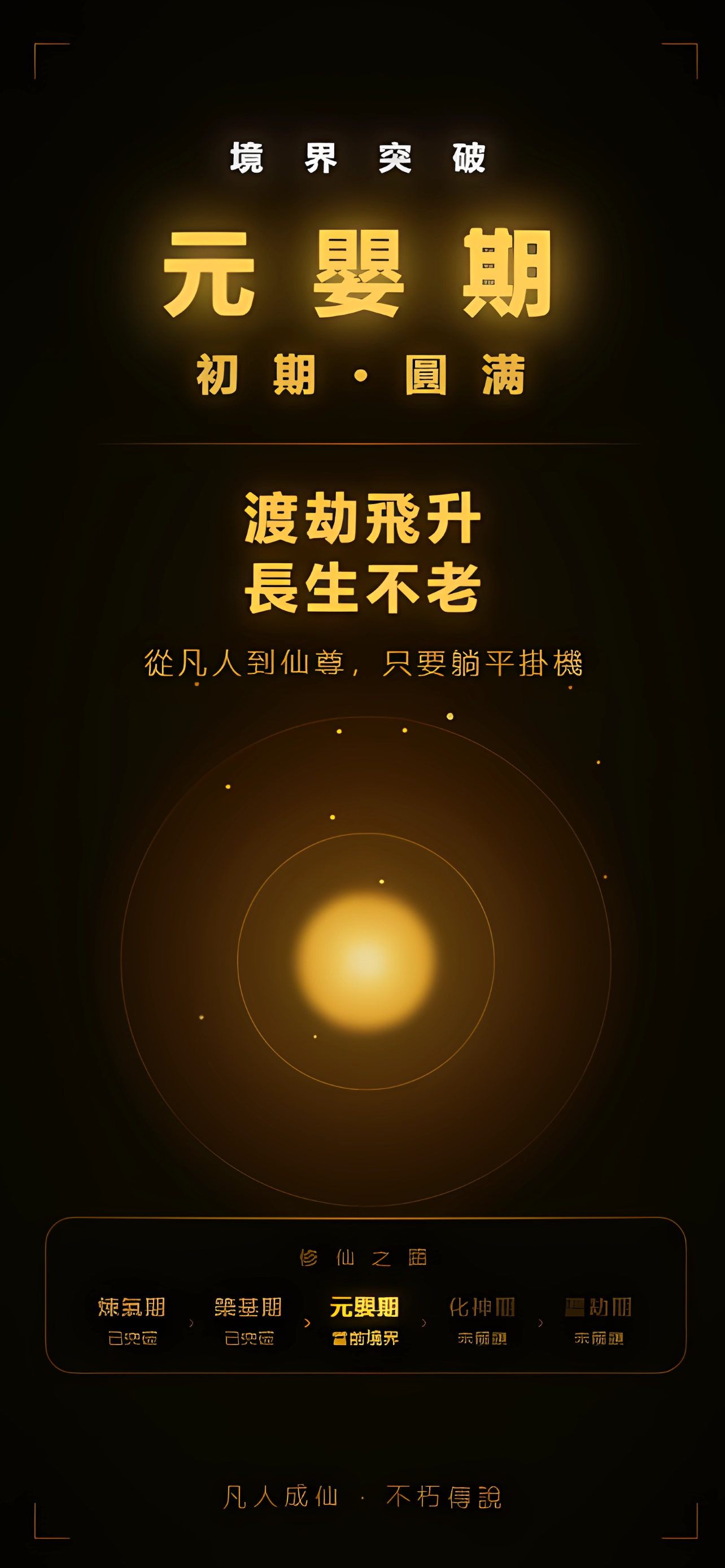 文字修仙-放置掛機修仙養成