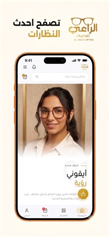 الراعي للبصريات screenshot
