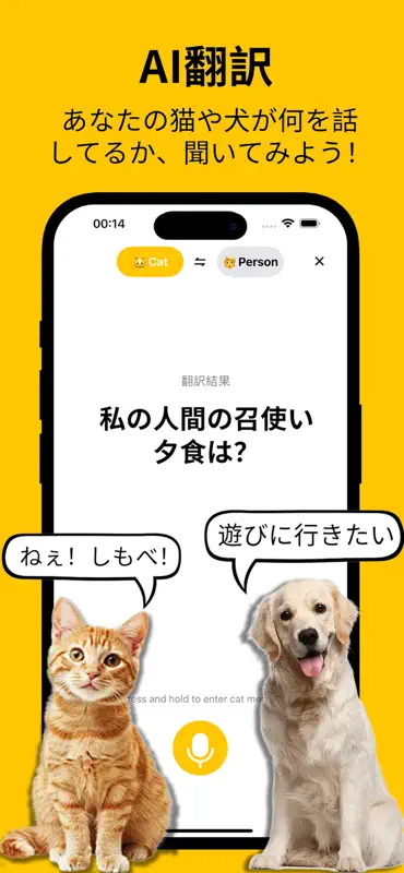 犬と猫の翻訳者 - 人とペットの会話 screenshot 2 of 4