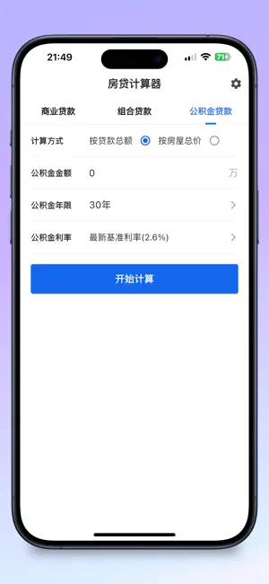 房贷计算器 – 2026年精准利率速算 screenshot 4