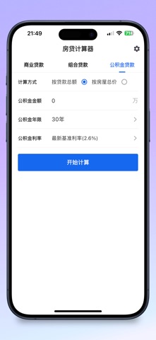 房贷计算器 – 2026年精准利率速算 screenshot