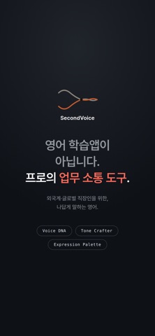 세컨보이스(SecondVoice) screenshot