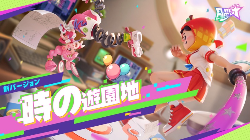 フラッシュパーティー screenshot 1