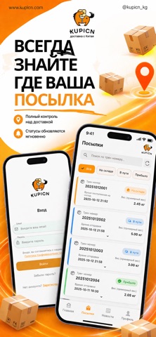 KUPICN — Отслеживание посылок screenshot