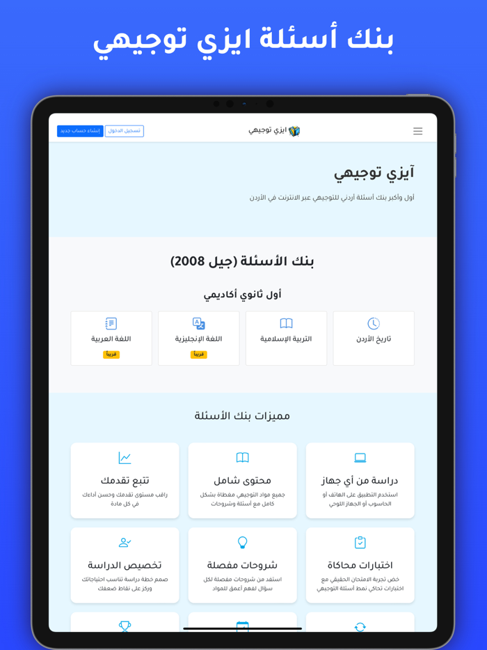 Easy Tawjihi  ايزي توجيهي