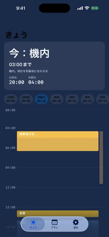 ジサナラシ - 時差ボケ調整プラン screenshot 5 of 6