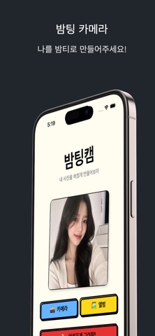 밤팅캠 카메라 - 밤티 처럼 바꿔줘 screenshot