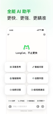 LongCat-美团旗下AI助手龙猫 screenshot
