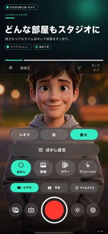 背景ぼかし - スタジオぼかし のスクリーンショット