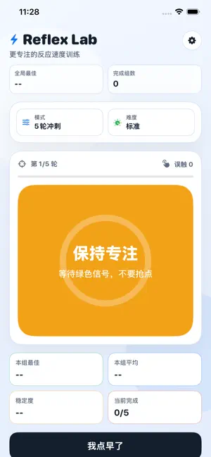反应速度实验室-手速测试专注训练 screenshot 2