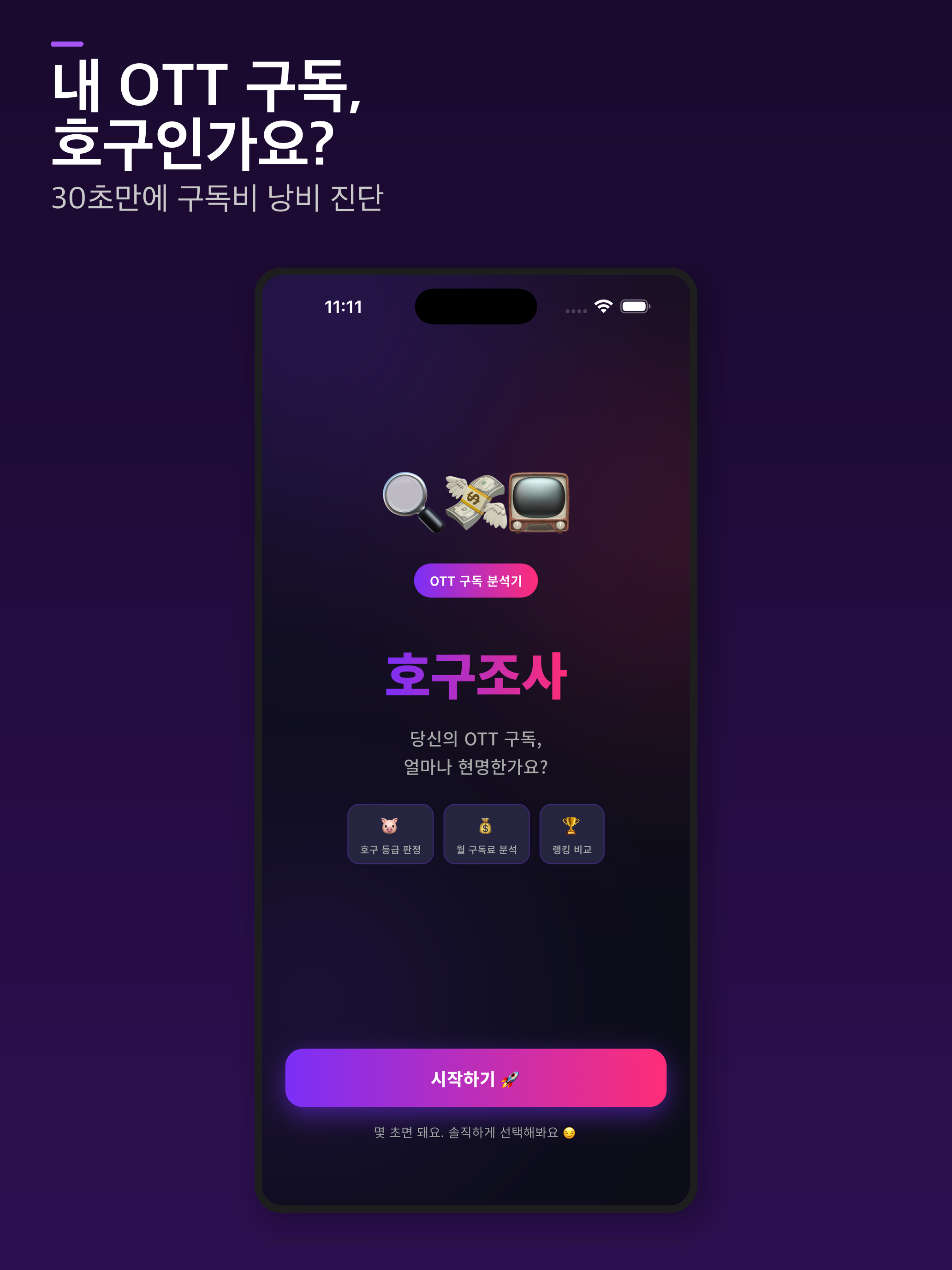 OTT호구조사