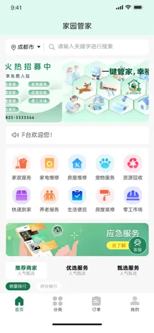 家园管家 screenshot 1