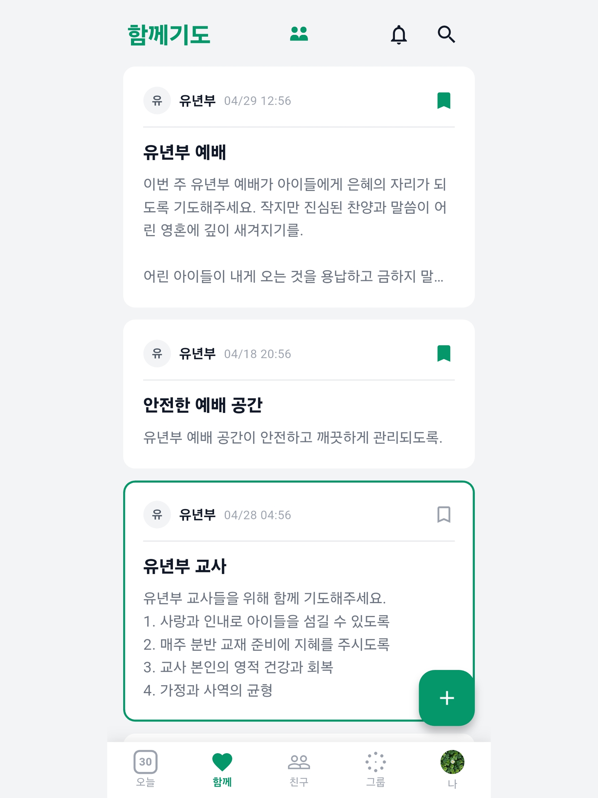 두세사람 - 기도 SNS screenshot 15