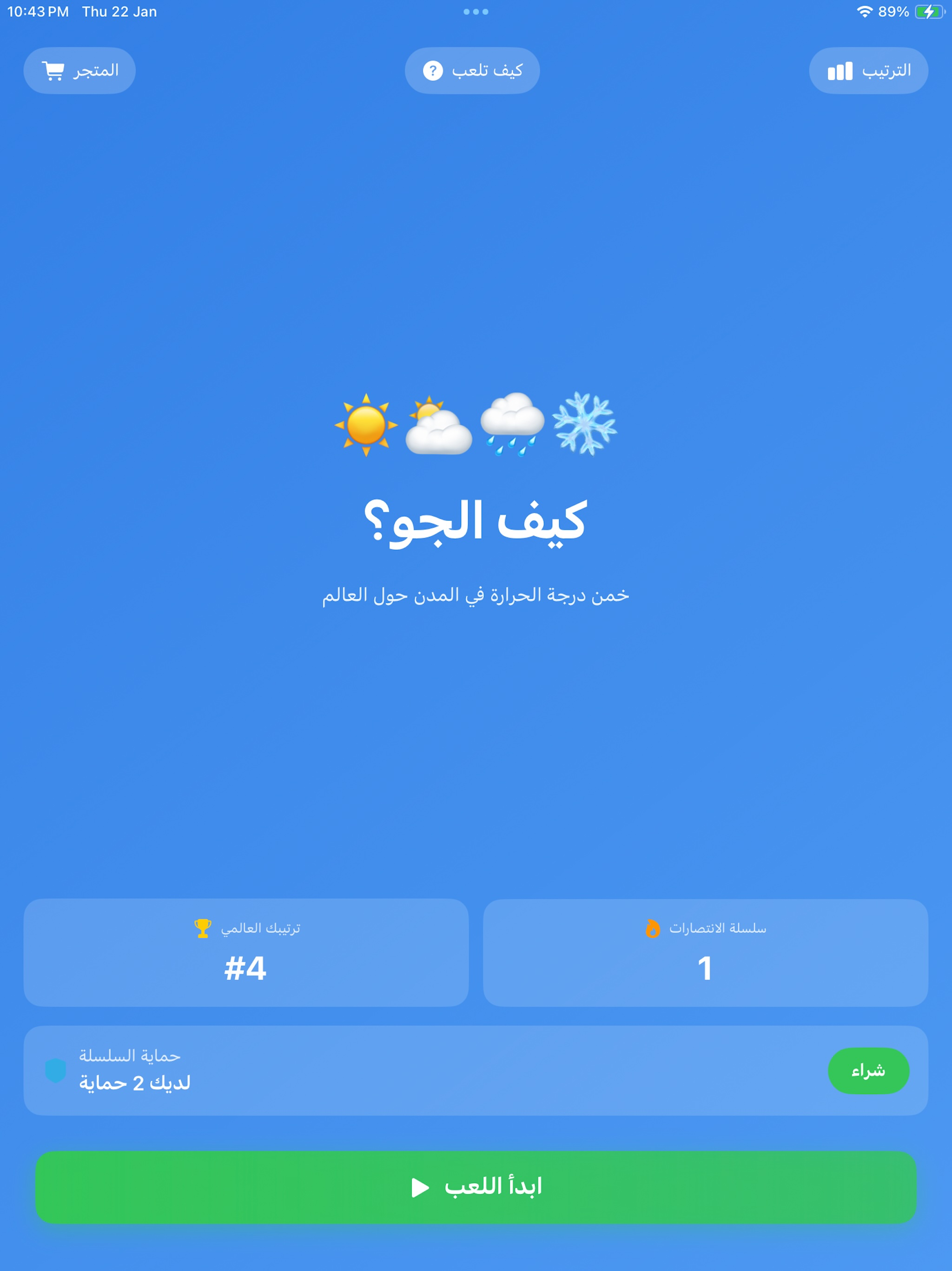 كيف الجو ؟ لعبة تخمين الجو