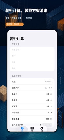 装柜计算 · 截图 1