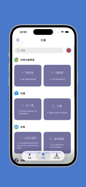 法语入门 - 法语自学发音入门到进阶课程 screenshot 4
