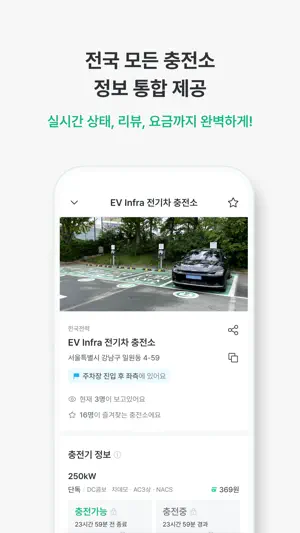 EV Infra - 전기차 생활의 시작 screenshot 4