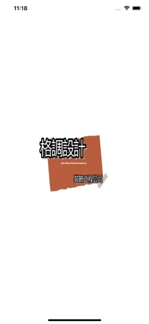 格調設計裝飾工程公司 screenshot 1