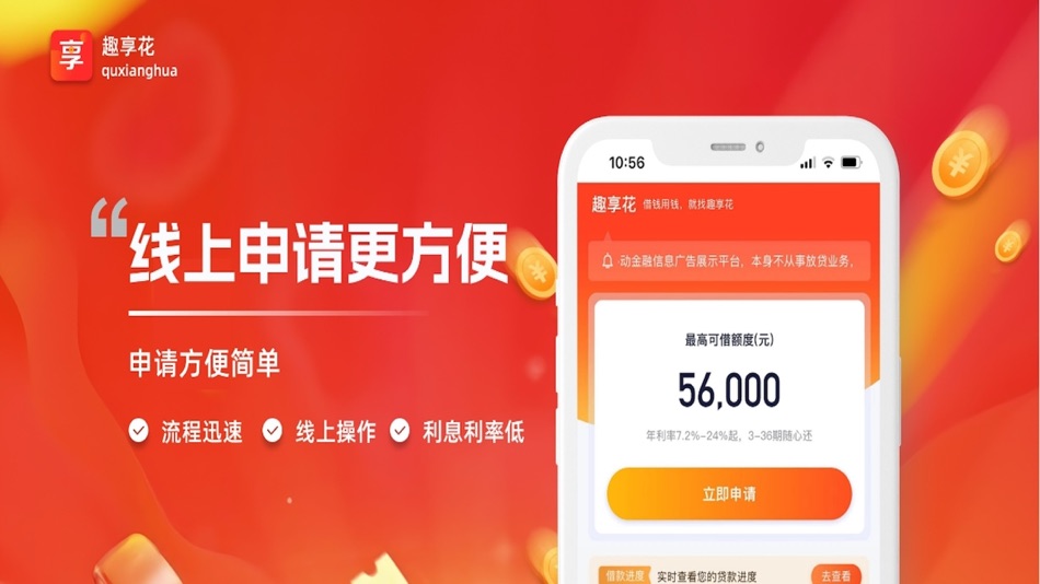 #1. 趣享花-正规助贷服务平台 (iOS) By: Wuhan with easy network technology Co., LTD