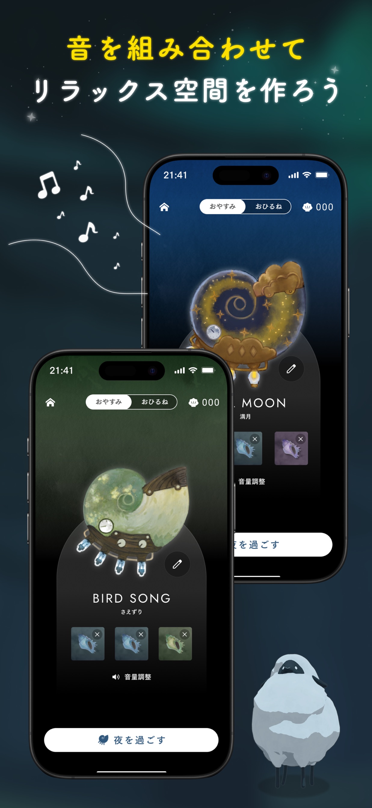 音を組み合わせてリラックス空間を作ろう