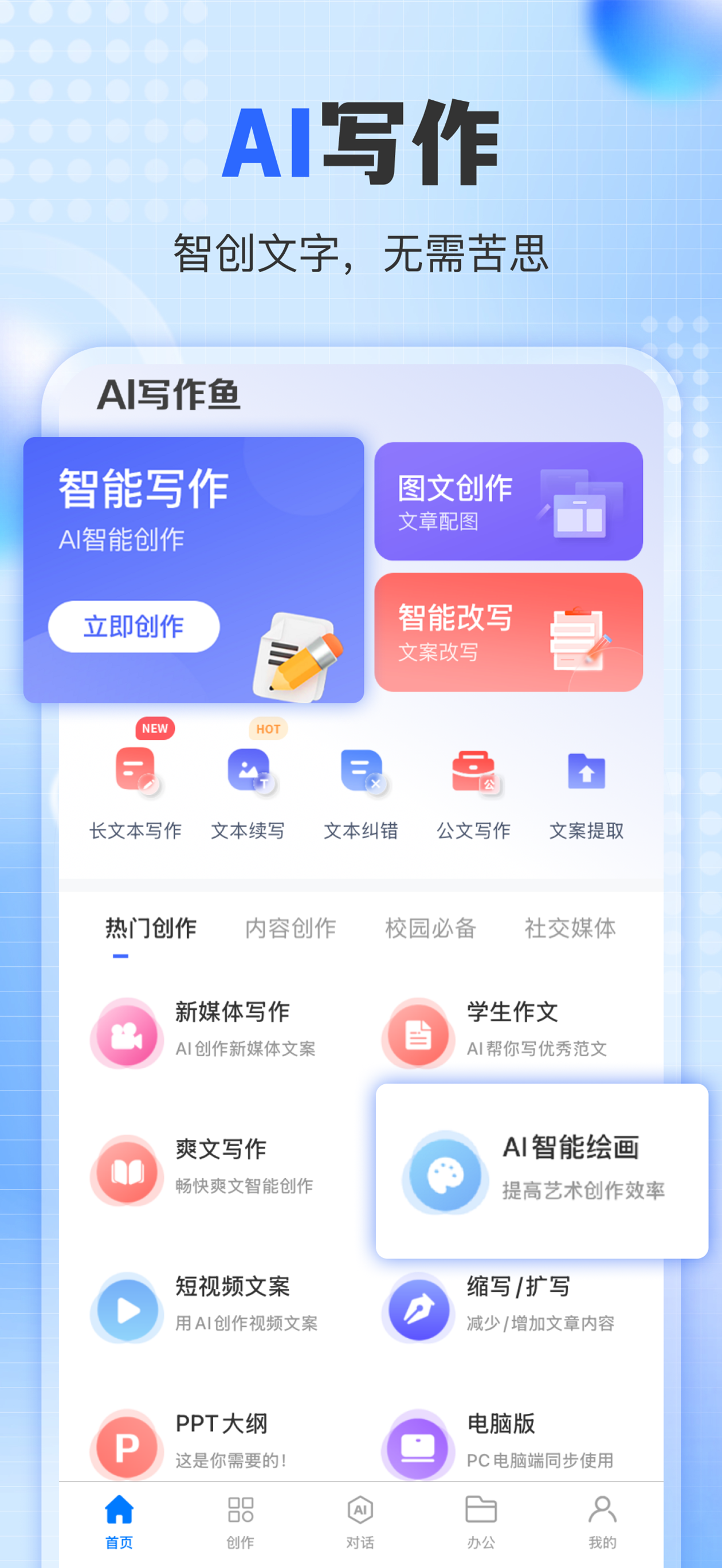 写作鱼-AI智能写作& AI伪原创