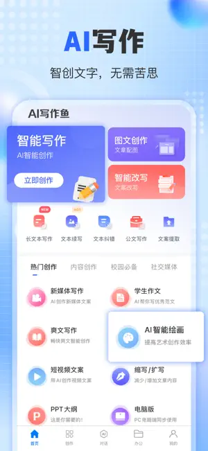 写作鱼-AI智能写作& AI伪原创 screenshot 1