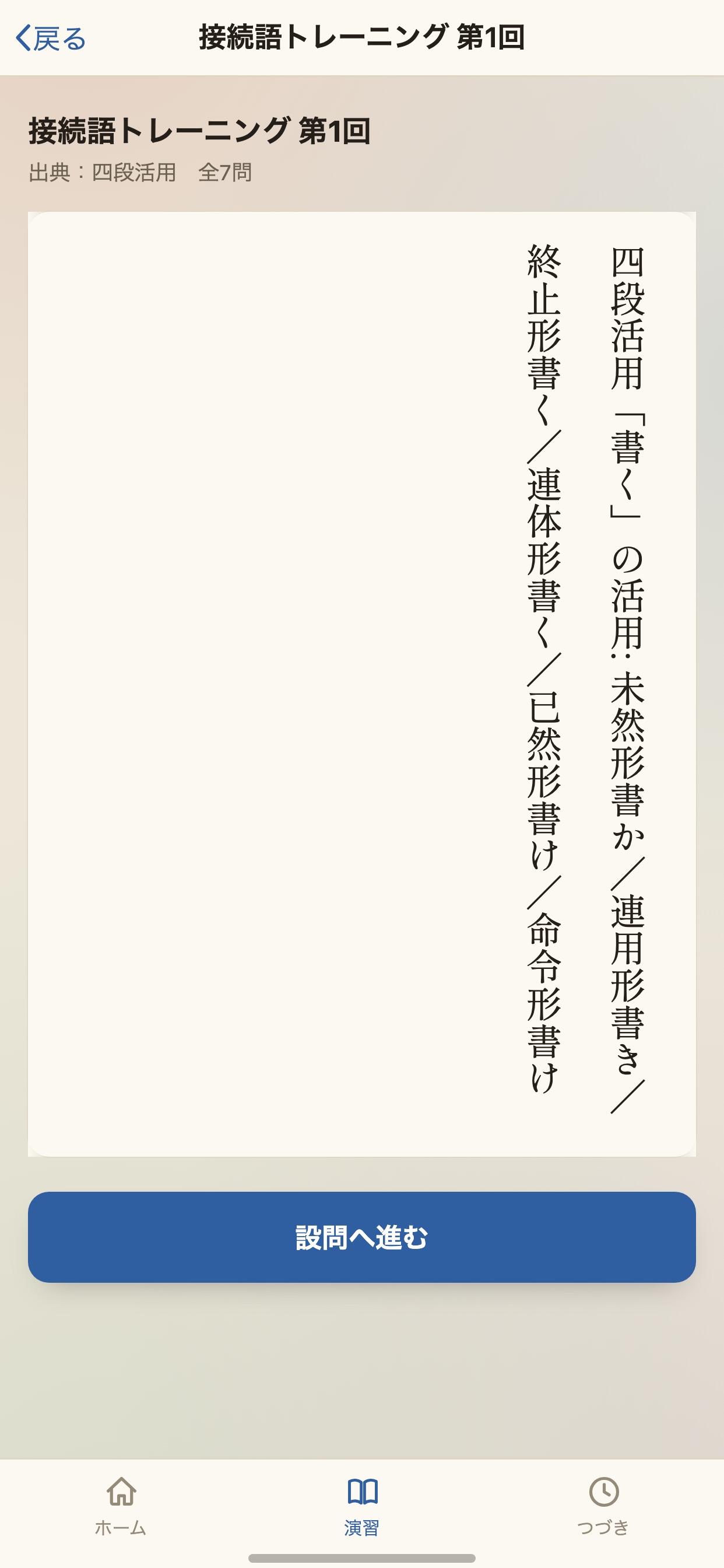 Screenshot 6 of 古文活用形ジム〜コツコツトレーニング〜