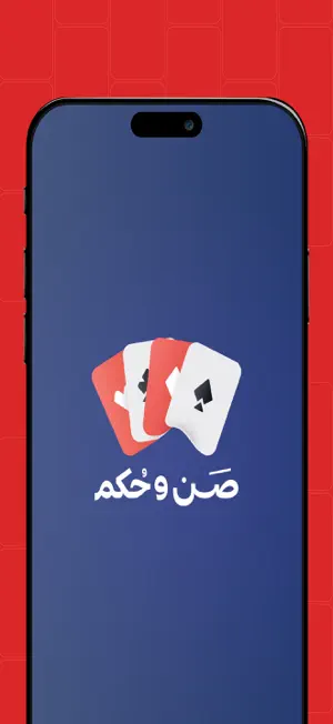 صن و حكم screenshot 2