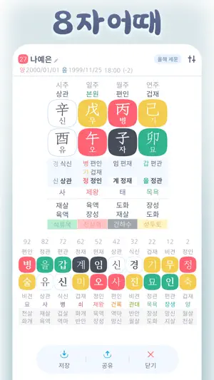 만세력 8자어때 screenshot 1