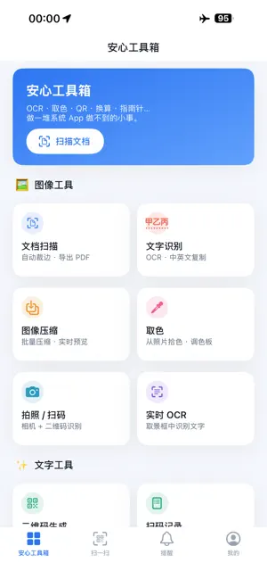 安心工具箱 screenshot 2