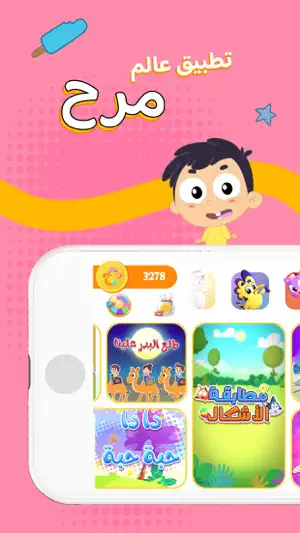 عالم مرح - Marah World screenshot 1