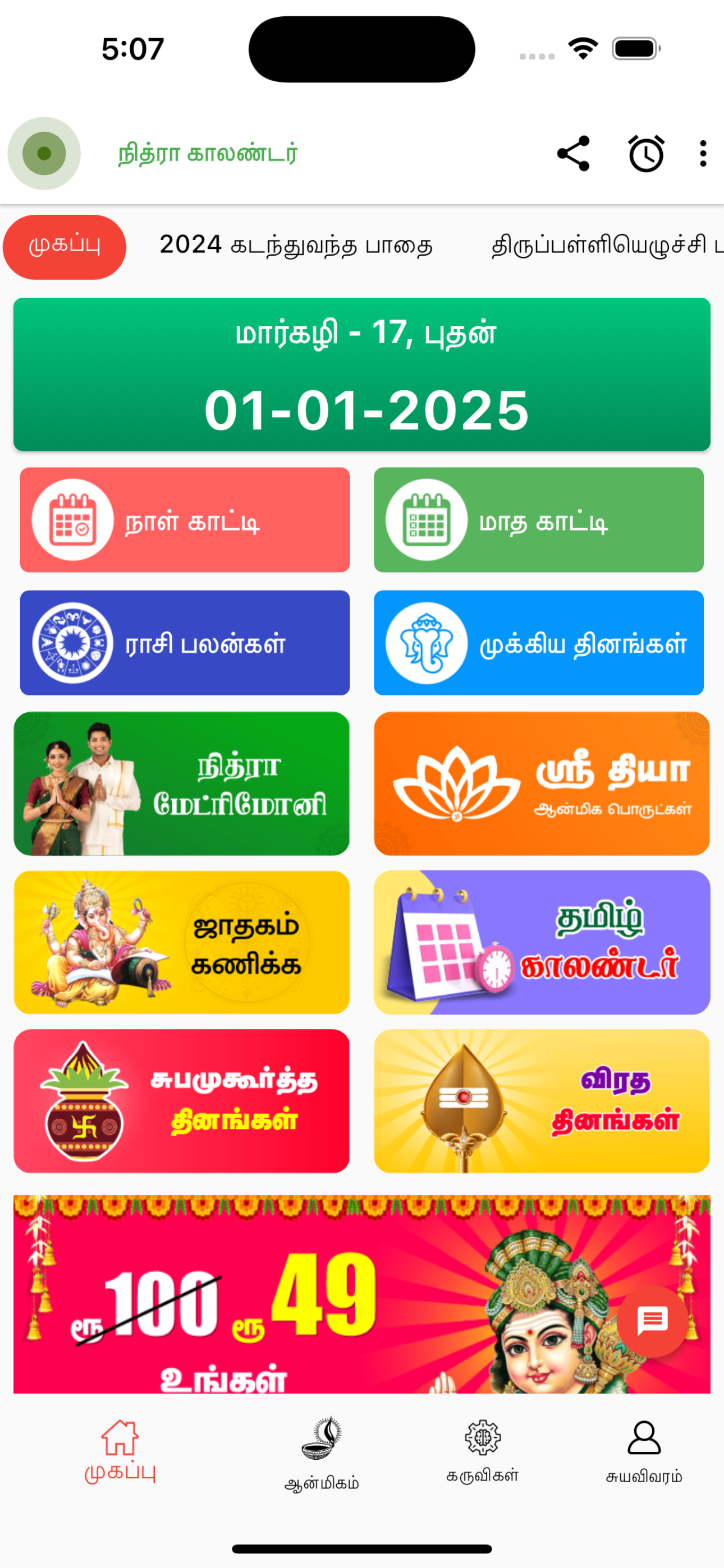 Tamil Calendar 2026 Offline