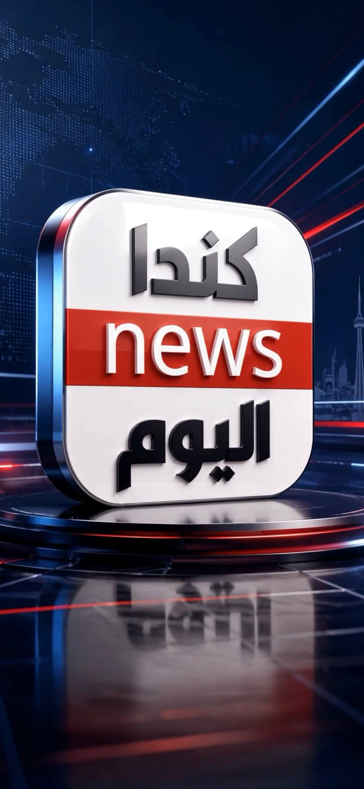 كندا اليوم screenshot 3