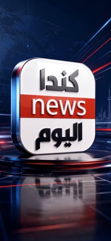كندا اليوم iPhone screenshot 3