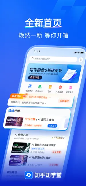 知乎知学堂 screenshot 1