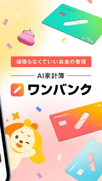 ワンバンク:AI家計簿アプリで頑張らなくていいお金の管理