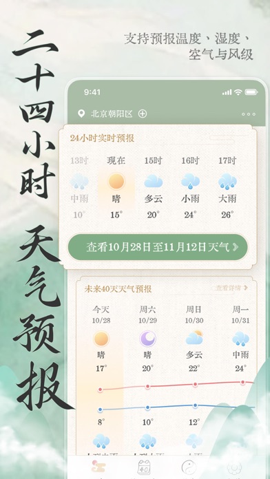 15日天气预报安心看-天气预报苹果版＆中国风诗画天气 Screenshot