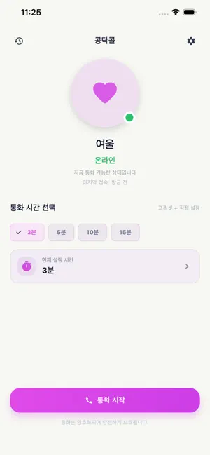 콩닥콜 screenshot 3