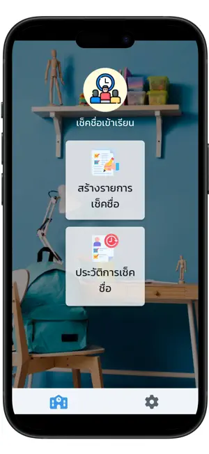 เช็คชื่อเข้าเรียน screenshot 1