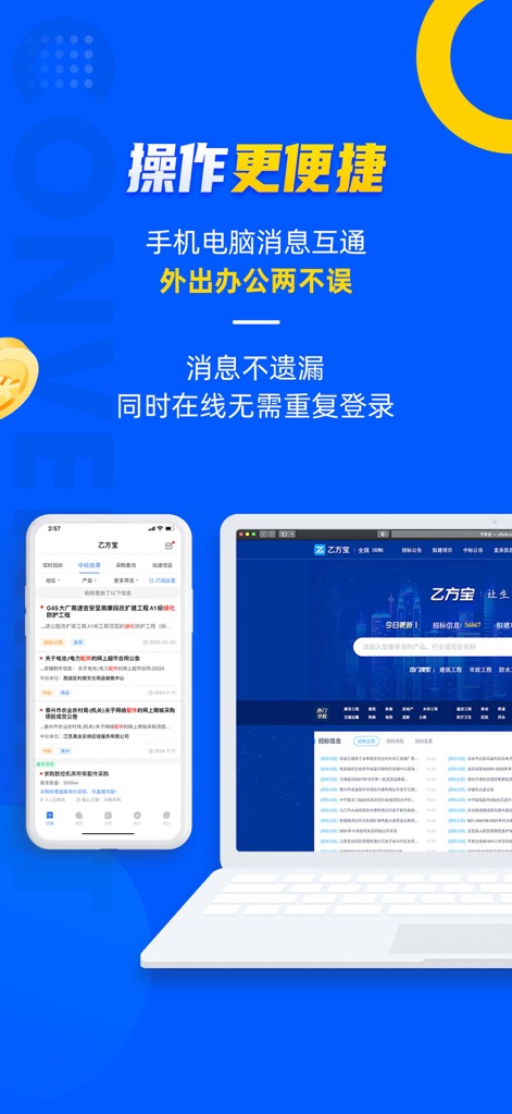 乙方宝招标—全国招投标政府采购信息查询平台 - Witness the app's seamless synchronization across mobile and desktop interfaces, ensuring consistent message delivery and uninterrupted workflow for users on any device.
