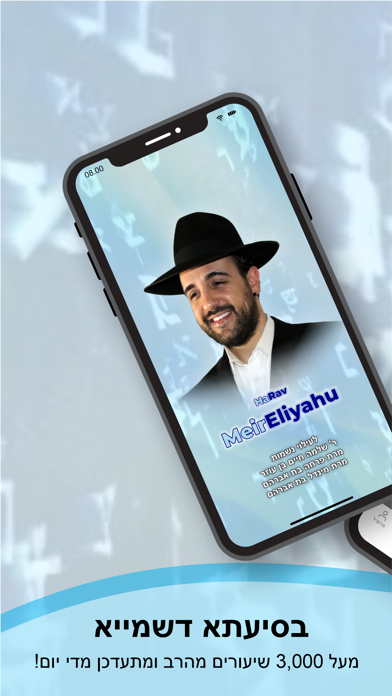 Meir Eliyahu - ‏הרב מאיר אליהו iPhone screenshot 1 - Education app