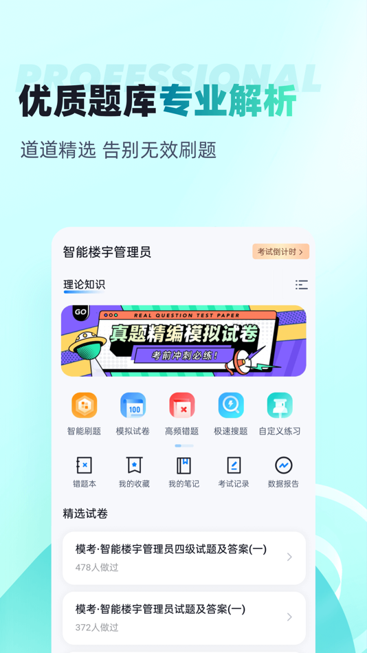 #2. 智能楼宇管理员聚题库 (iOS) 来自: 乐 李
