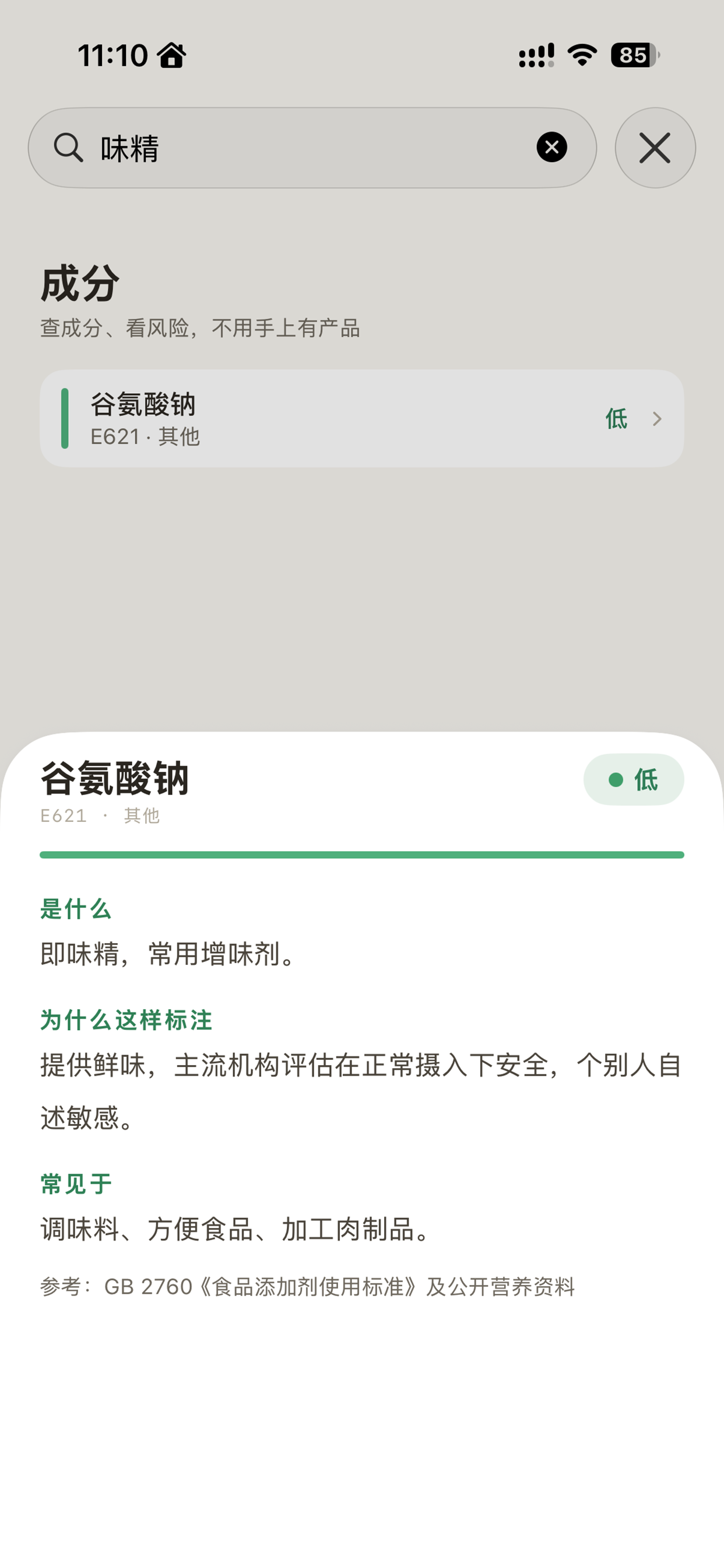 配料表解密 - 拍照识别食品添加剂 screenshot 8