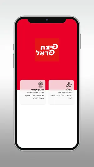 פיצה פדאל מוצקין screenshot 2