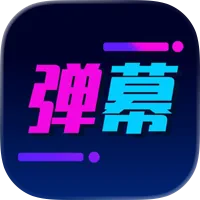 手机弹幕-实时直播视频飘屏弹幕互动刷弹幕工具助手版